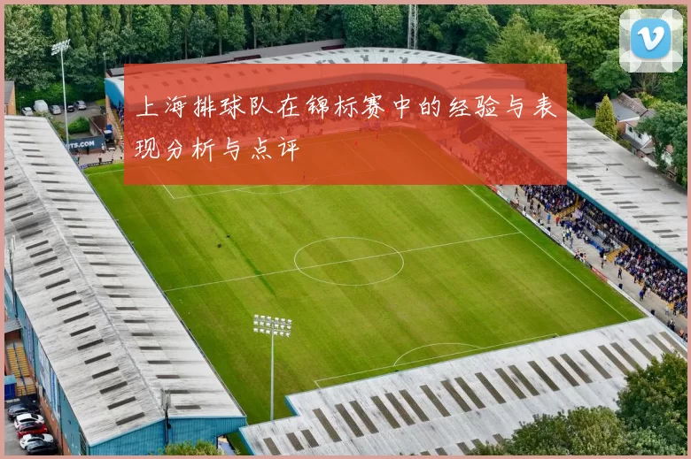 上海排球队在锦标赛中的经验与表现分析与点评