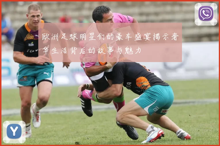 欧洲足球明星们的豪车盛宴揭示奢华生活背后的故事与魅力