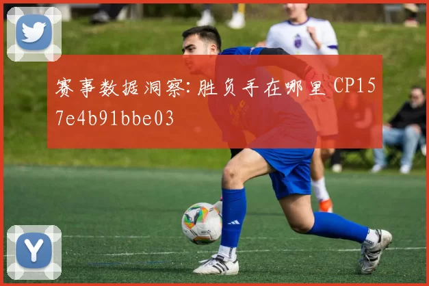 赛事数据洞察:胜负手在哪里 CP157e4b91bbe03