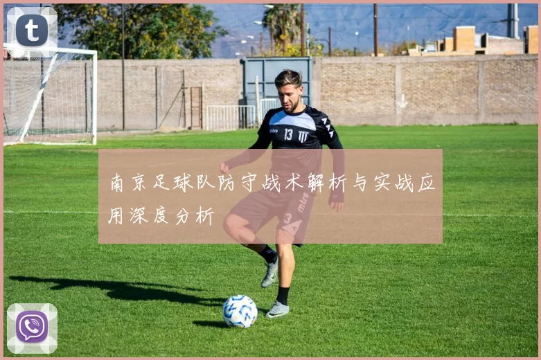 南京足球队防守战术解析与实战应用深度分析