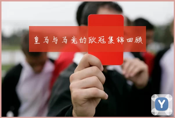 皇马与马竞的欧冠集锦回顾