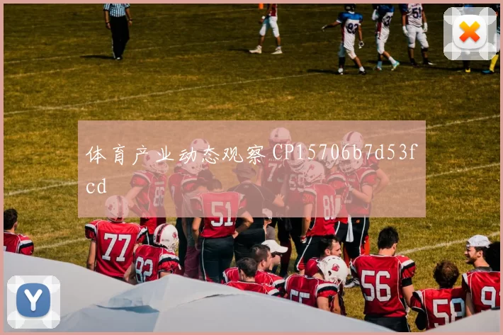 体育产业动态观察 CP15706b7d53fcd