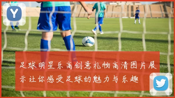 足球明星乐高创意礼物高清图片展示让你感受足球的魅力与乐趣
