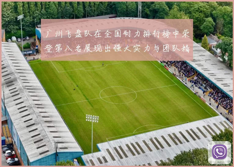 广州飞盘队在全国耐力排行榜中荣登第八名展现出强大实力与团队精神