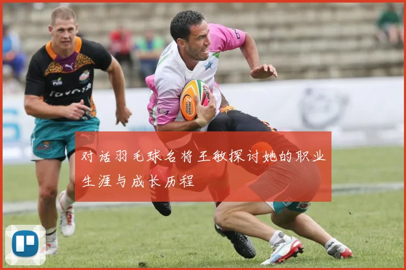 对话羽毛球名将王敏探讨她的职业生涯与成长历程