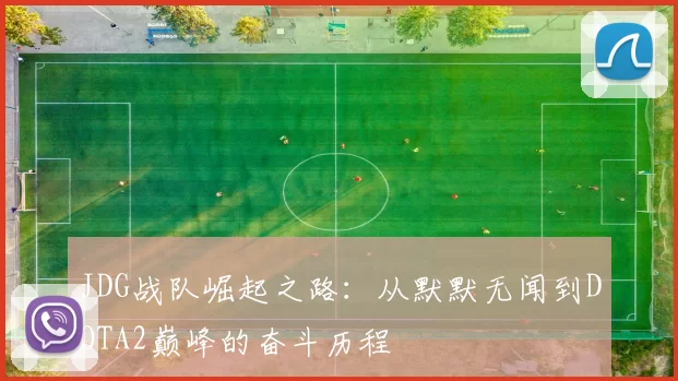 JDG战队崛起之路：从默默无闻到DOTA2巅峰的奋斗历程
