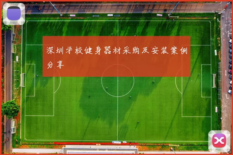深圳学校健身器材采购及安装案例分享