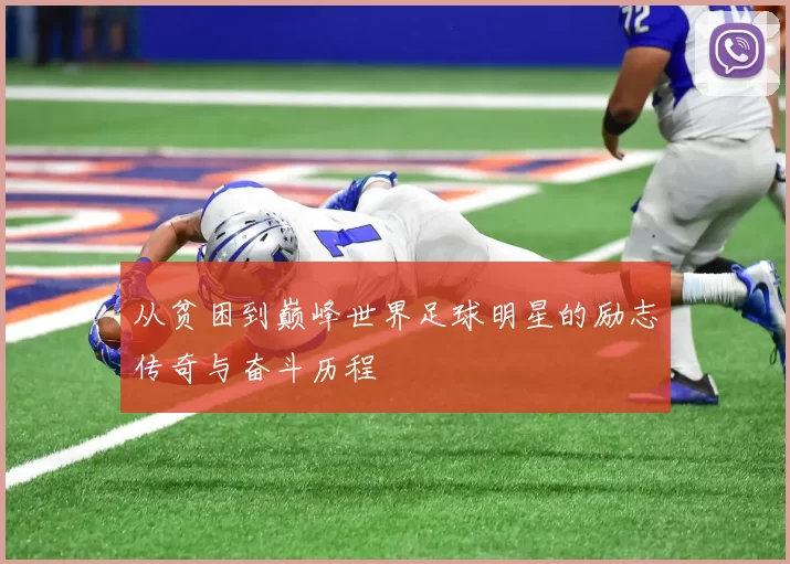 从贫困到巅峰世界足球明星的励志传奇与奋斗历程