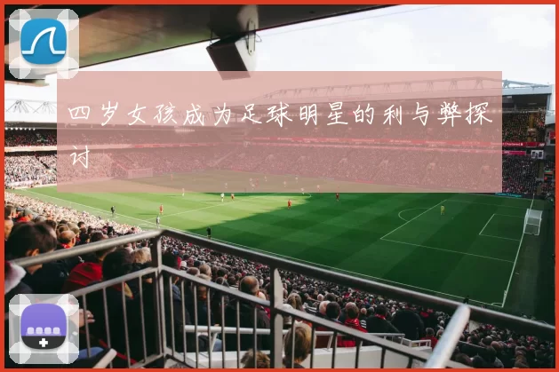 四岁女孩成为足球明星的利与弊探讨