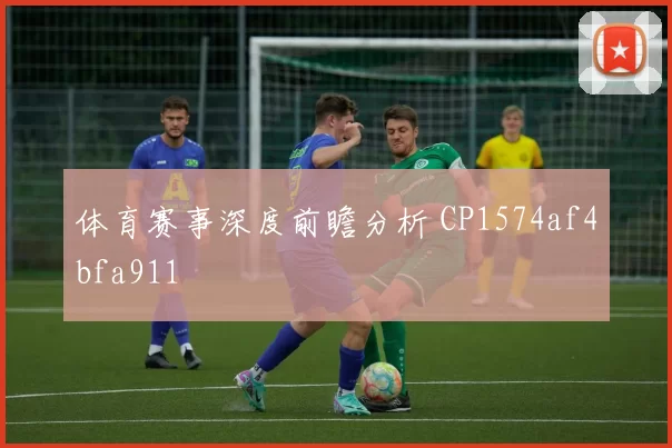 体育赛事深度前瞻分析 CP1574af4bfa911