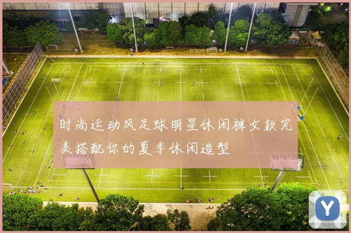 时尚运动风足球明星休闲裤女款完美搭配你的夏季休闲造型
