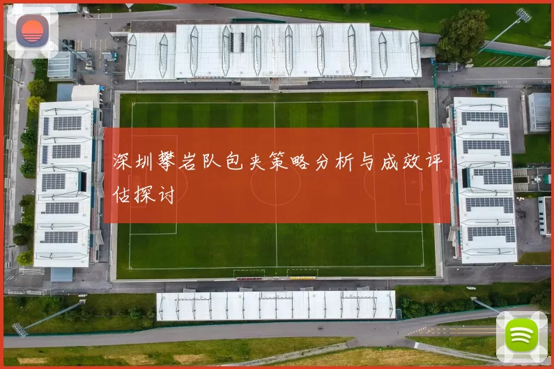 深圳攀岩队包夹策略分析与成效评估探讨