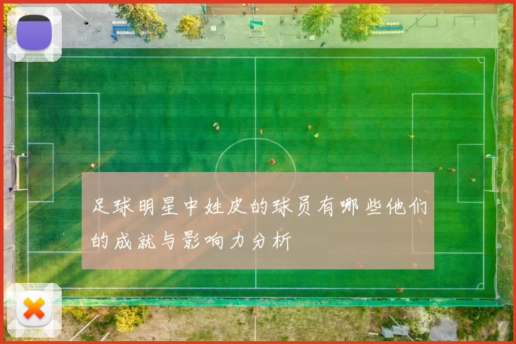 足球明星中姓皮的球员有哪些他们的成就与影响力分析