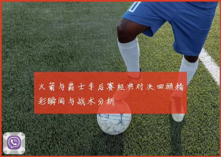 火箭与爵士季后赛经典对决回顾精彩瞬间与战术分析