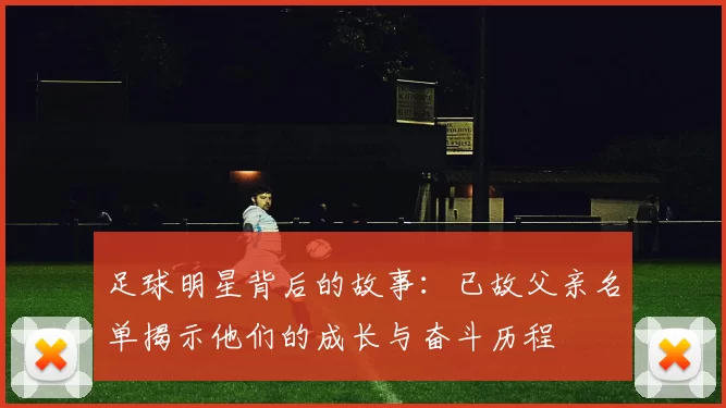 足球明星背后的故事：已故父亲名单揭示他们的成长与奋斗历程
