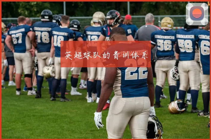 英超球队的青训体系