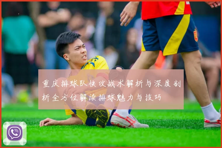 重庆排球队快攻战术解析与深度剖析全方位解读排球魅力与技巧