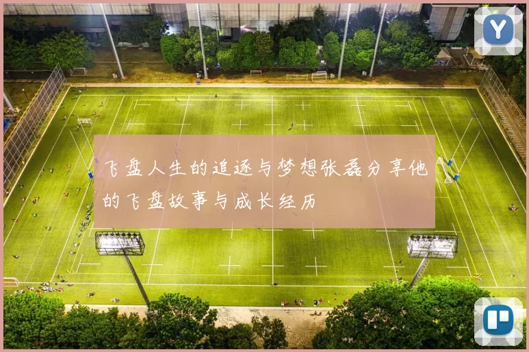 飞盘人生的追逐与梦想张磊分享他的飞盘故事与成长经历
