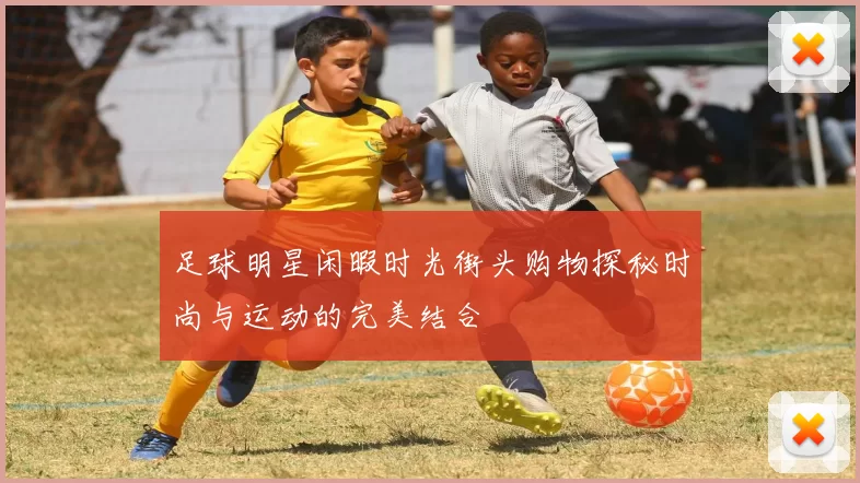足球明星闲暇时光街头购物探秘时尚与运动的完美结合