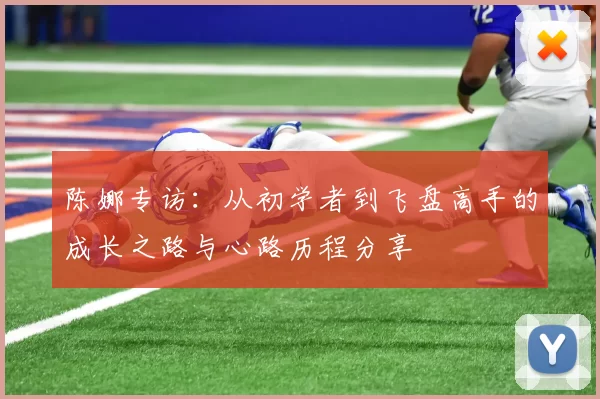 陈娜专访：从初学者到飞盘高手的成长之路与心路历程分享
