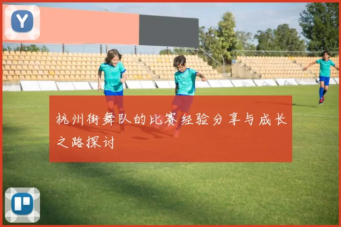 杭州街舞队的比赛经验分享与成长之路探讨