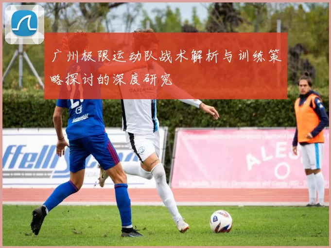 广州极限运动队战术解析与训练策略探讨的深度研究
