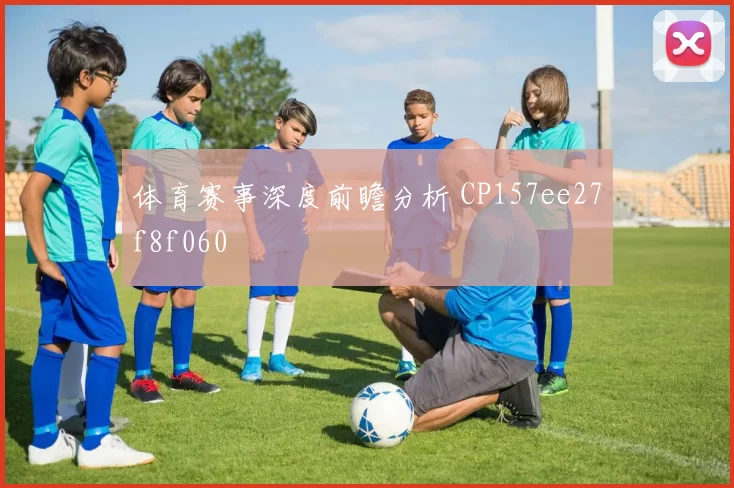 体育赛事深度前瞻分析 CP157ee27f8f060