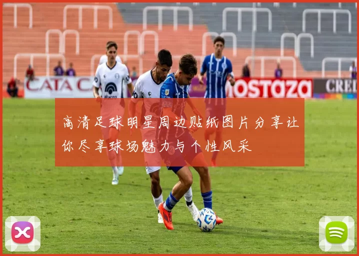 高清足球明星周边贴纸图片分享让你尽享球场魅力与个性风采