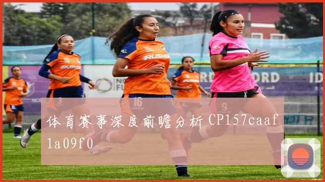 体育赛事深度前瞻分析 CP157caaf1a09f0