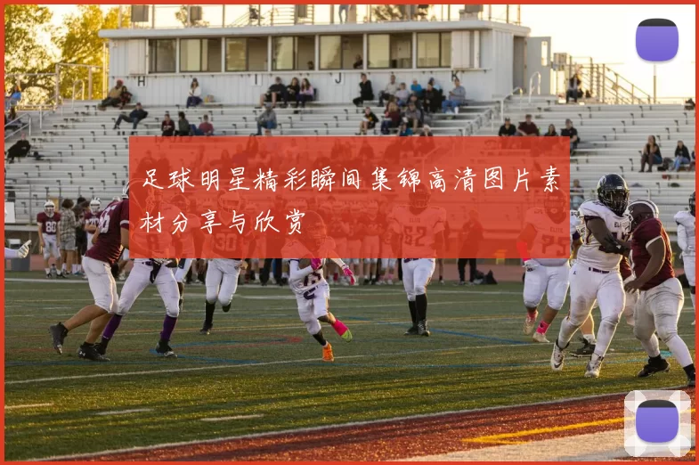 足球明星精彩瞬间集锦高清图片素材分享与欣赏