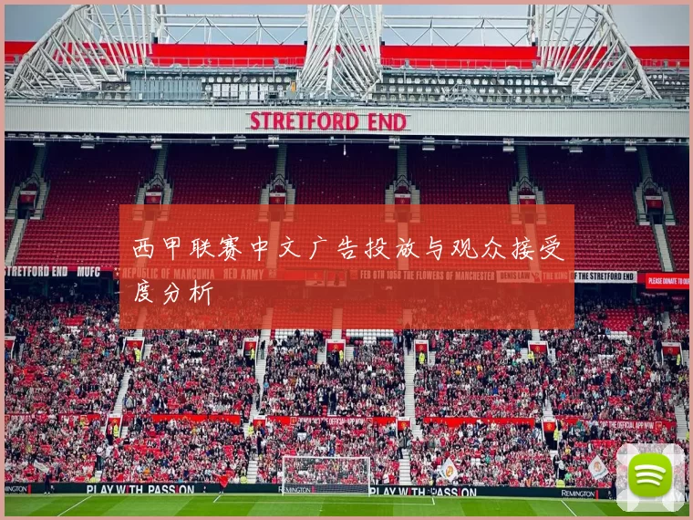 西甲联赛中文广告投放与观众接受度分析