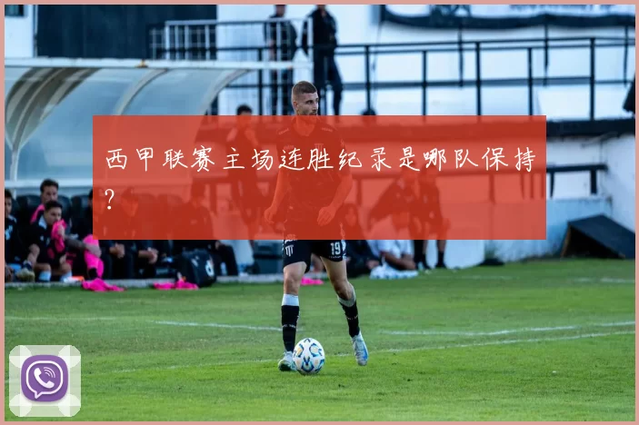 西甲联赛主场连胜纪录是哪队保持？