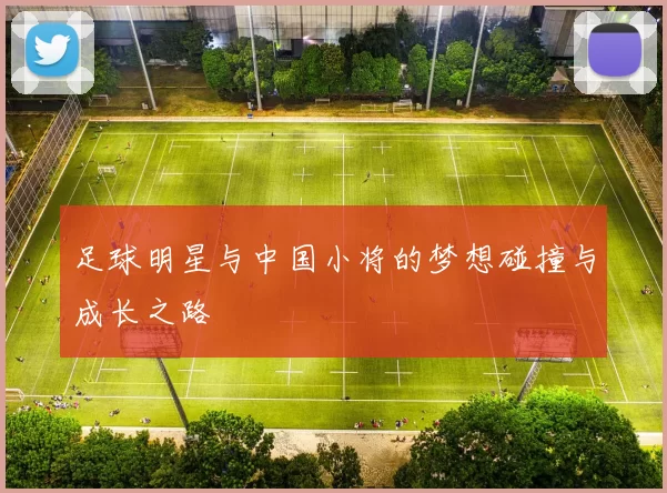 足球明星与中国小将的梦想碰撞与成长之路