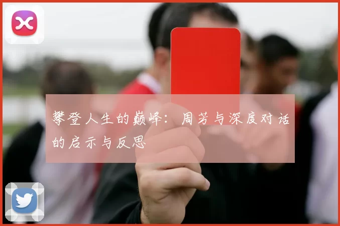 攀登人生的巅峰：周芳与深度对话的启示与反思