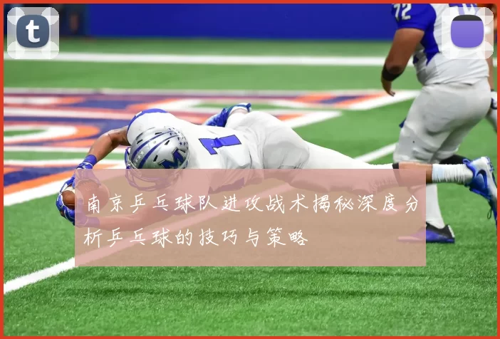 南京乒乓球队进攻战术揭秘深度分析乒乓球的技巧与策略