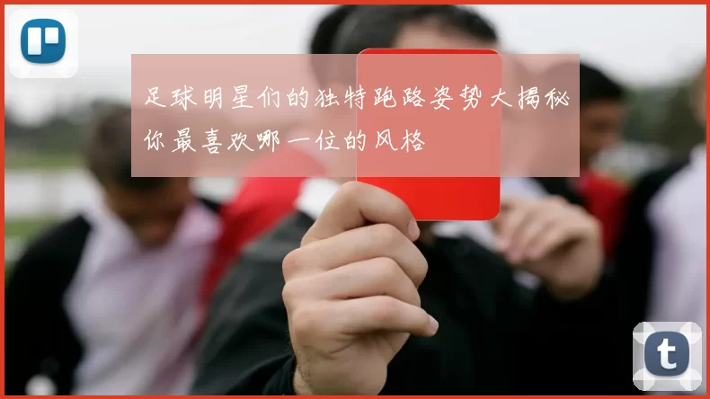 足球明星们的独特跑路姿势大揭秘你最喜欢哪一位的风格