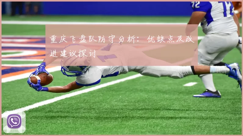 重庆飞盘队防守分析：优缺点及改进建议探讨