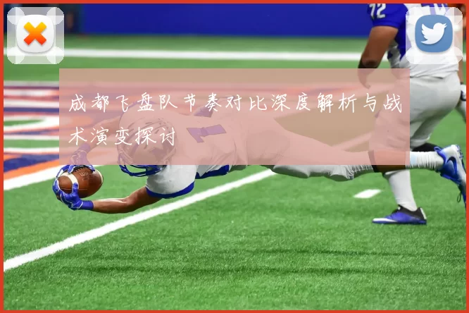 成都飞盘队节奏对比深度解析与战术演变探讨
