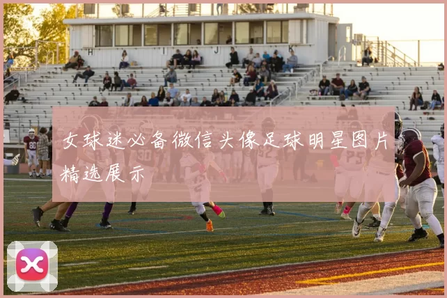 女球迷必备微信头像足球明星图片精选展示
