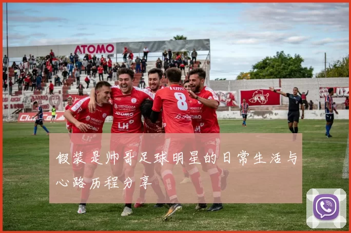 假装是帅哥足球明星的日常生活与心路历程分享