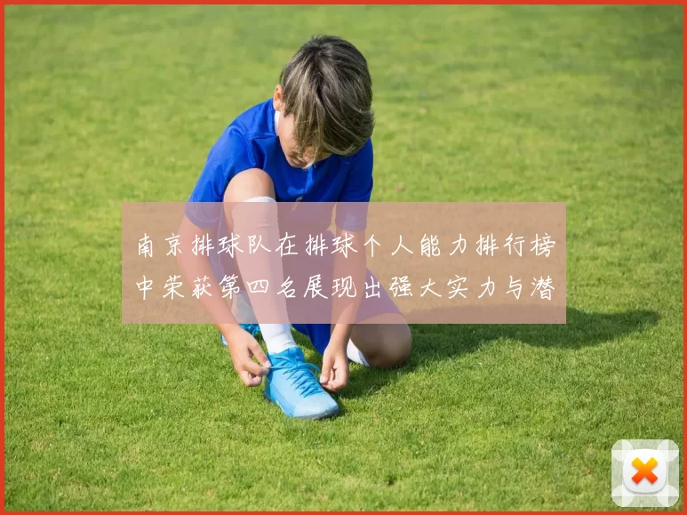 南京排球队在排球个人能力排行榜中荣获第四名展现出强大实力与潜力