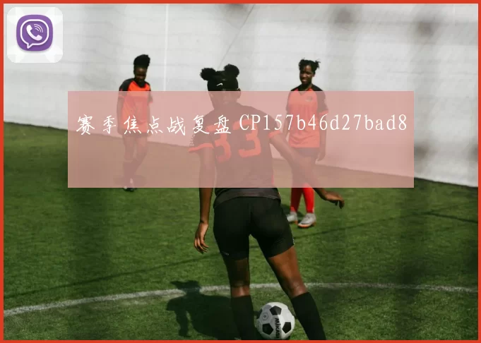 赛季焦点战复盘 CP157b46d27bad8