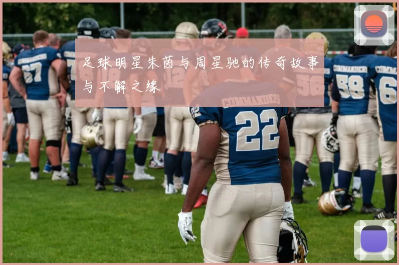 足球明星朱茵与周星驰的传奇故事与不解之缘