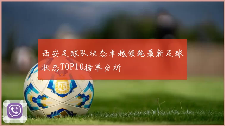 西安足球队状态卓越领跑最新足球状态TOP10榜单分析