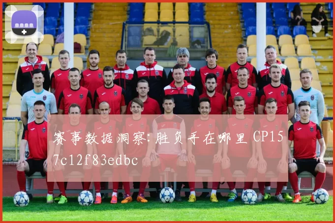 赛事数据洞察:胜负手在哪里 CP157c12f83edbc