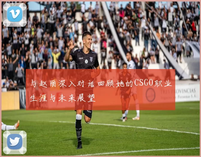 与赵丽深入对话回顾她的CSGO职业生涯与未来展望