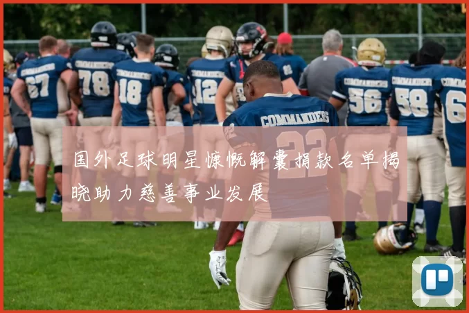 国外足球明星慷慨解囊捐款名单揭晓助力慈善事业发展