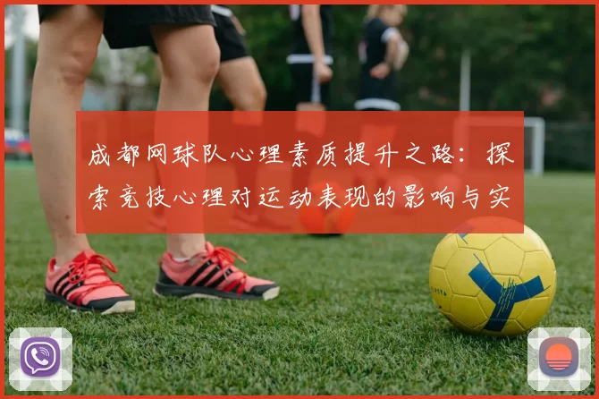 成都网球队心理素质提升之路：探索竞技心理对运动表现的影响与实践